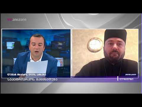 საპატრიარქოს განცხადება - დეკანოზი ილია ჭიღლაძე ლევან ჩხაიძის დღის ამბებში