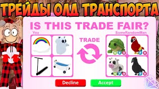 ТРЕЙДЫ ОЛД ТРАНСПОРТА В ADOPT ME ROBLOX ЧТО ДАЮТ ЗА ОЛД МАШИНЫ В АДОПТ МИ РОБЛОКС TRADE OLD CARS