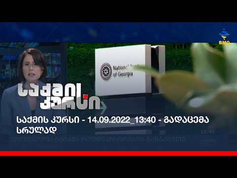საქმის კურსი - 14.09.2022_13:40 - გადაცემა სრულად