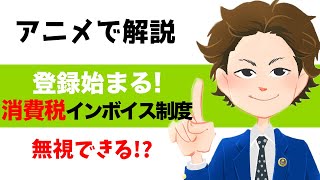 インボイス制度の登録始まる！消費税免税事業者は無視できる？