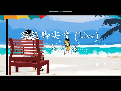 剧好听的歌 10【单依纯《踮起脚尖爱》】想到爱,寂寞眼眶就转红