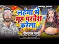      lehenga mein gruh pravesh  new bhojpuri song 2023  dindayal bedardi