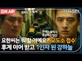 [🔴ON AIR] ＂너 대체 숨기고 있는게 뭐야?＂ 최대훈까지 무릎 꿇리고 성주 교도소 접수한 강하늘｜인사이더｜JTBC 220622 방송