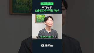 ✅ 발치 후 당일에 바로 임플란트가 가능하다?