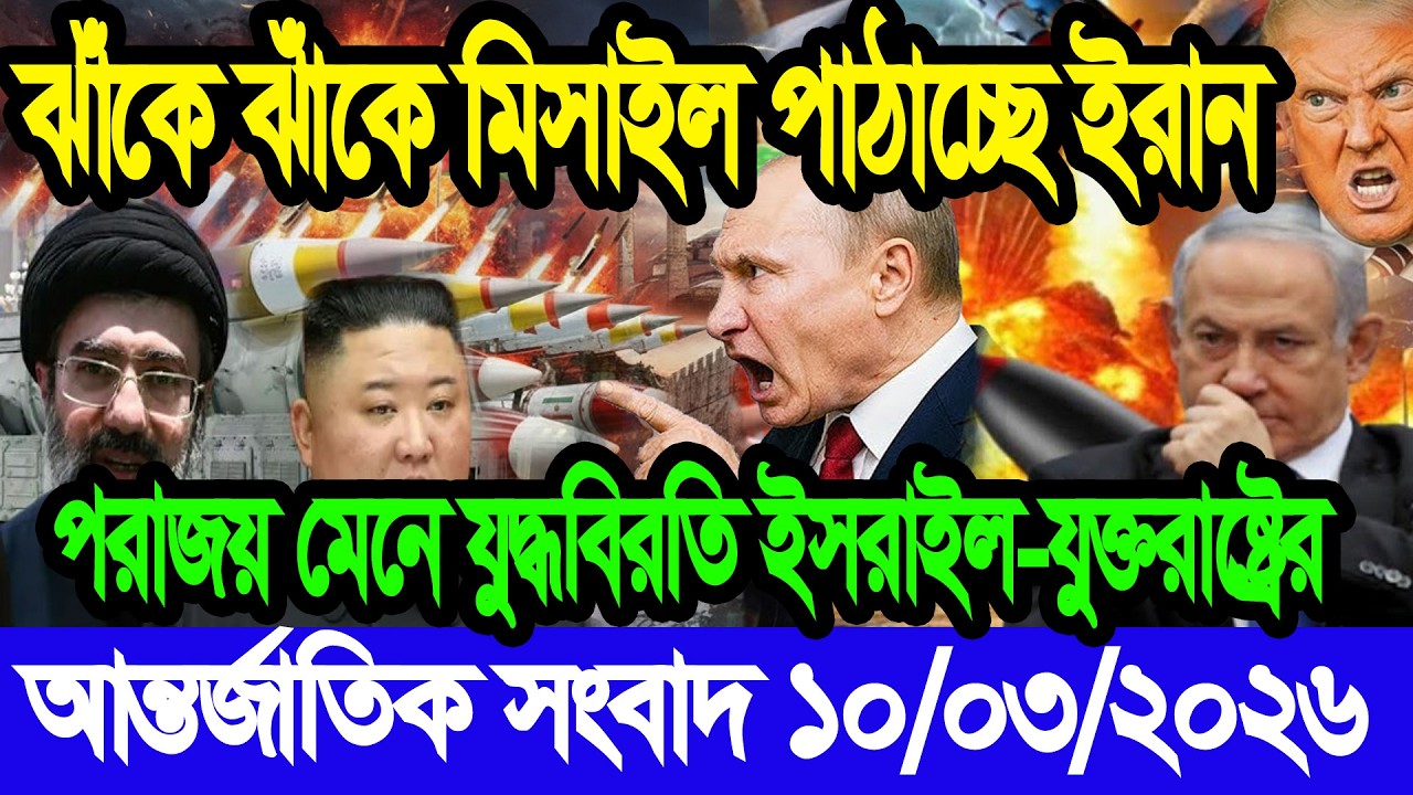 আন্তর্জাতিক বাংলা খবর BBC World News 10 Mar'2026 || World News Bangla || International News Today