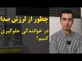 چطور از لرزش صدا در خوانندگی جلوگیری کنیم یک تمرین تنفس 