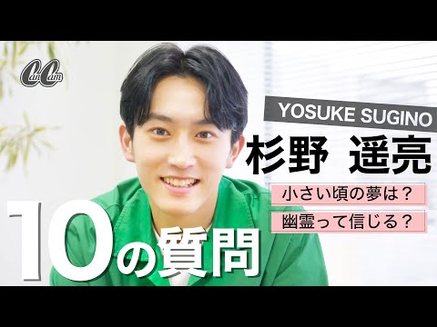 【人気企画】杉野遥亮さんに10の質問！小さい頃の夢は意外な○○だった！？