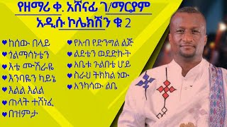 የዘማሪ ቀ. አሸናፊ ገ/ማርያም አዲሱ ኮሌክሽን ቁ 2