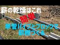 薪ストーバー必見　単管パイプとブロックで簡単に薪棚設置　前編