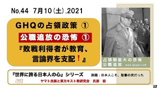 No 44 GHQ占領政策①公職追放の恐怖① 敗戦利得者が教育、言論界を支配❗️