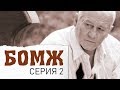 Бомж. Фильм. Серия 2.