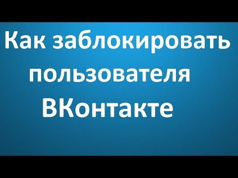 Как заблокировать пользователя ВКонтакте?