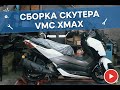 VMC XMAX сборка скутера