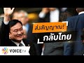 Wake Up Thailand - ส่งสัญญาณ ‘ทักษิณ’ กลับไทย แก้วิกฤตประเทศ