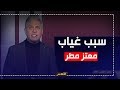 اضحك زي ما انت عايز معتز مطر يستعرض 12 قصة خزعبلية لغيابه 
