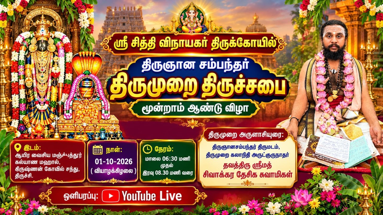 🔴LIVE | 01.10.2026 |  திருச்சி | திருஞானசம்பந்தர் திருமுறை திருச்சபை மூன்றாம் ஆண்டு விழா