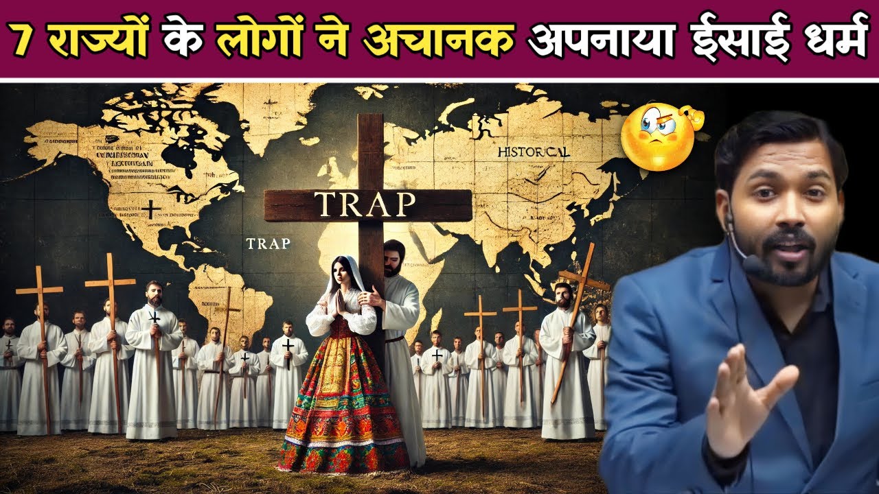 यहाँ लाखों लोग अचानक ईसाई धर्म क्यों अपना चुके हैं? | एक साजिश के तहत.!