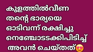 കിണറ്റിൽ വീണ രേവതിയെ രക്ഷിച്ചു സച്ചി❤️സച്ചിയുടെ സ്നേഹം തിരിച്ചറിഞ്ഞു അവനെ വാരിപ്പുണർന്ന് രേവതി😘