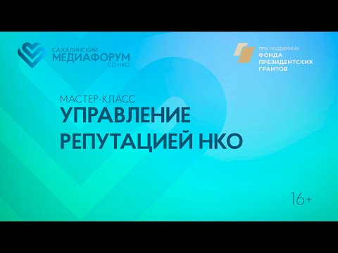 Мастер-класс: Управление репутацией НКО