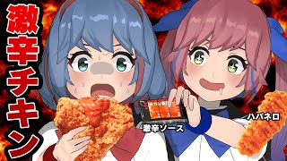 【激辛比較】ケンタの激辛チキンとハバネロファミチキを食べ比べてみた結果・・・！？