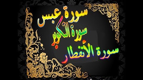 ترتيل سورة عبس والتكوير والأنفطار للقارئ الشيخ محمد الرفاعي حماد
