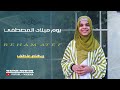أجمل أنشودة للمولد النبوي أنشودة يوم ميلاد المصطفي للجميله ريهام عاطف أجمل أنشودة للمولد النبوي أنشودة يوم ميلاد المصطفي للجميله ريهام عاطف