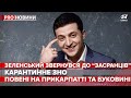 Зеленський звернувся до "засранців", Pro новини, 23 червня 2020