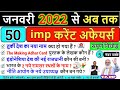 Most Important Current Affairs 2022 in hindi | करेंट अफेयर्स 2022 | Complete Current Affairs 2022 GK
