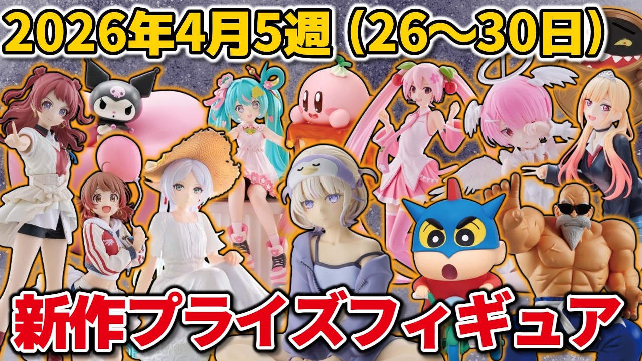 2026年4月 最新作多数 プライズフィギュア まとめ売り 17点 セット ⭐️2026年4月プライズフィギュア入荷予定カレンダー⭐️ - 万代書店