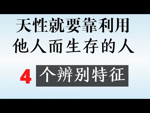 天性就要利用他人  为人4个特征 心理学家揭底