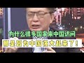 各國絡繹不絕來華背后的真相 #中国 #大国风范 #国际访问 #外交成就 #软实力 #经济吸引力