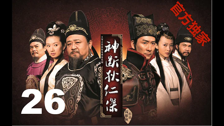 【神斷狄仁傑】（高清版）EP26梁冠華/張子健/曲柵柵/呂中 - 天天要聞
