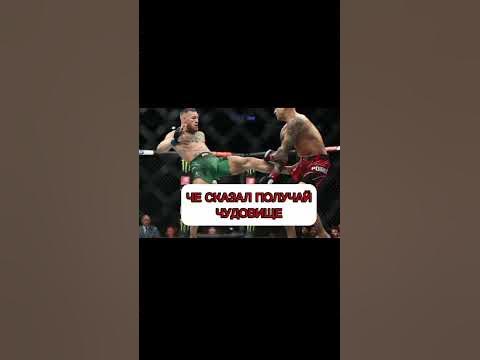 ЗА КУЗЮ ЛАКОМКУ Макгрегор доказал что не терпила ! #рекомендации #дпс # ...