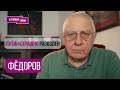 ФЕДОРОВ: "Этот призрак уже в коридорах Кремля". Что произошло с Путиным, СЛЕДУЩАЯ ЦЕЛЬ, мобилизация