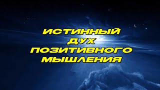 Истинный Дух Позитивного Мышления