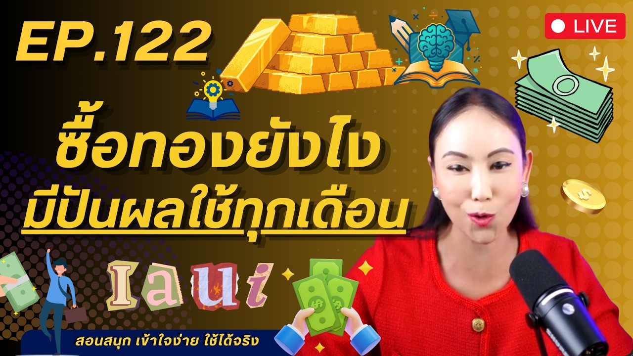 ⁣Ep.122 : ซื้อทองยังไงให้มีเงินปันผลใช้ทุกเดือน ด้วย IAUI
