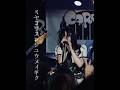 いつもうまくいかないの #ガールズバンド #ライブ #音楽ユニット #邦ロック
