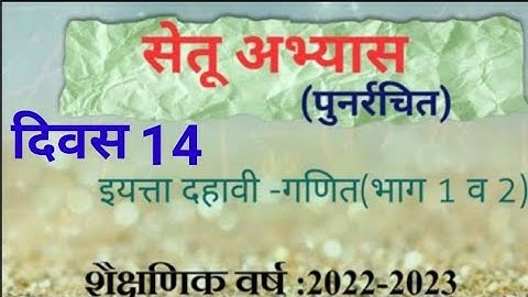 10vi|| Ganit ||Setu Abhyaskram ||divas 14||9वी गणित ||सेतू अभ्यासक्रम |दिवस 14||Anand tutorial