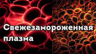 Свежезамороженная плазма крови