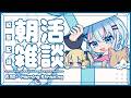 【 朝活雑談 】初見さん歓迎！暑いけど今週も頑張るぞ～朝活～！！！#shorts 【#個人Vtuber】