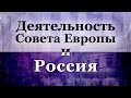 Передача 1. История возникновения Совета Европы