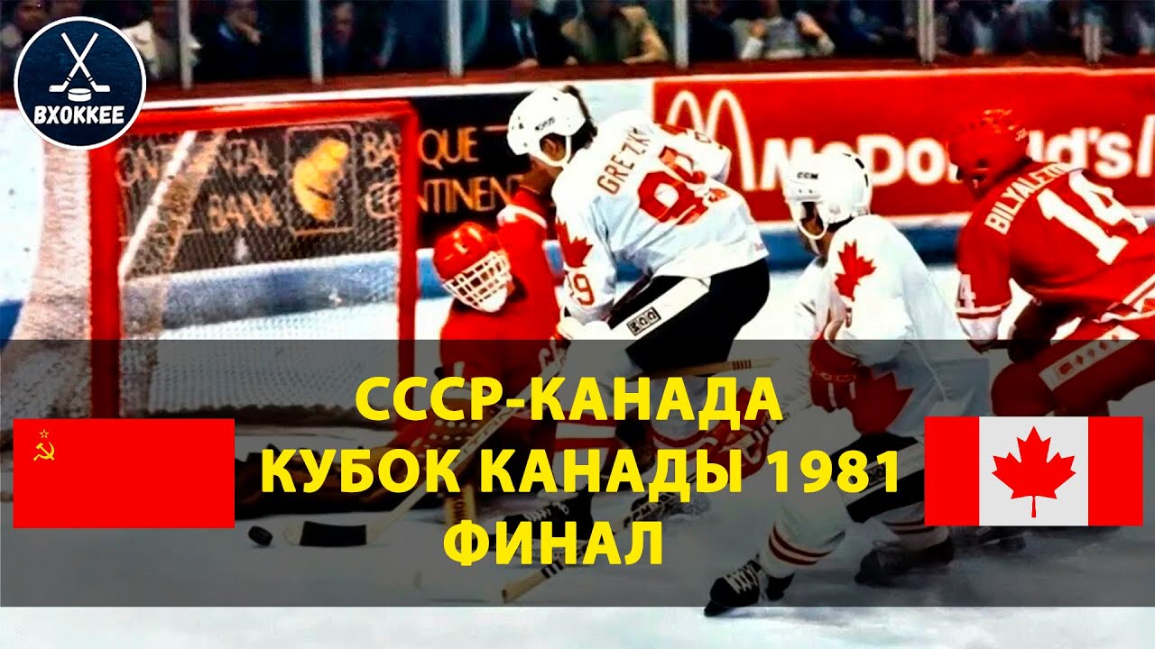СССР - Канада 8:1 | Финал Кубка Канады 1981 | Лучший матч сборной СССР!
