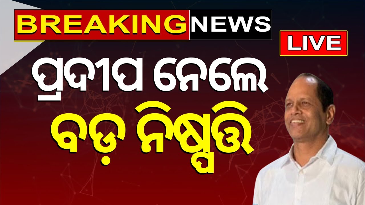 Live: ପ୍ରଦୀପ ନେଲେ ବଡ଼ ନିଷ୍ପତ୍ତି | Former BJD Leader Pradeep Panigarhi Joins BJP