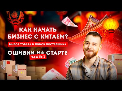 БИЗНЕС С КИТАЕМ.ВЫБОР ТОВАРА И ПОИСК ПОСТАВЩИКА В КИТАЕ. ОШИБКИ В ТОВАРНОМ БИЗНЕСЕ.ОПТОВЫЕ ПОСТАВКИ.