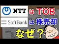 NTTが4兆円でドコモをTOBする一方で、SBGが1.5兆円分のソフトバンク株を売り出すのはなぜ？