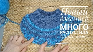 Новый джемпер жаккард. Много распустила. Много вяжу. Джемпер &quot;На скорую руку&quot; готов!