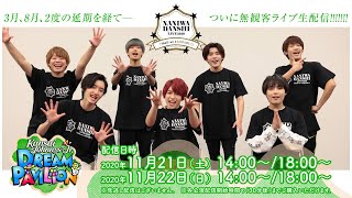 なにわ男子「Kansai Johnnys' Jr. DREAM PAVILION 〜Shall we #AOHARU？〜」配信！