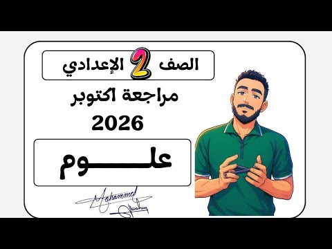 مراجعة علوم شهر أكتوبر الصف الثاني الإعدادي 2026 المراجعة الأقوى والأشمل قبل امتحان أكتوبر  مراجعة علوم شهر أكتوبر الصف الثاني الإعدادي 2026 المراجعة الأقوى والأشمل قبل امتحان أكتوبر