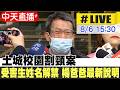 【中天直播#LIVE】土城校園割頸案 受害生姓名獲解禁 楊爸爸最新記者會說明 20260806 @中天新聞CtiNews