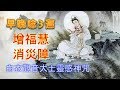 早晚唸3次增福慧、消災障《白衣觀音大士靈感神咒》佛曲、佛歌